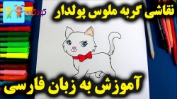 آموزش نقاشی گربه ملوس - آموزش نقاشی برای کودکان - کودکانه